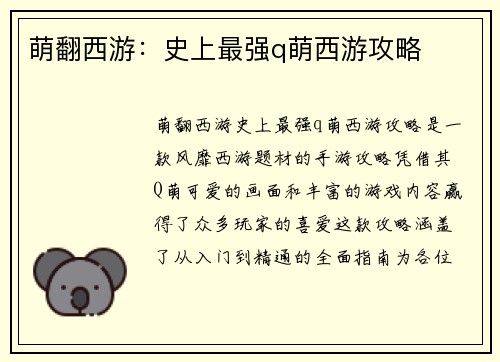萌翻西游：史上最强q萌西游攻略