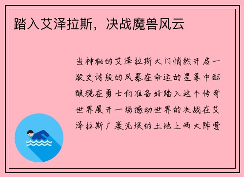 踏入艾泽拉斯，决战魔兽风云