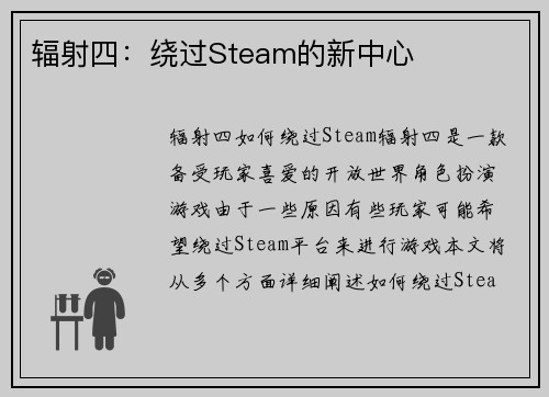 辐射四：绕过Steam的新中心