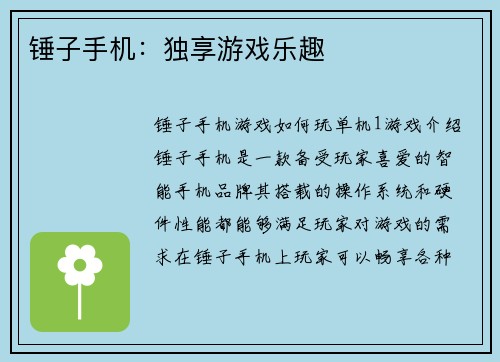 锤子手机：独享游戏乐趣