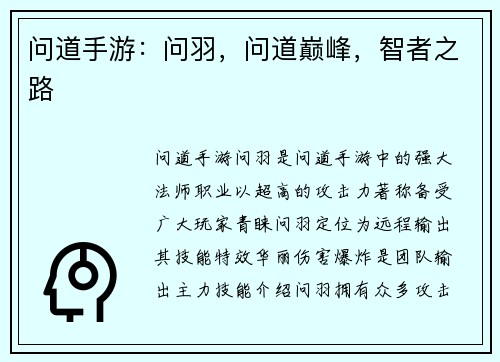 问道手游：问羽，问道巅峰，智者之路