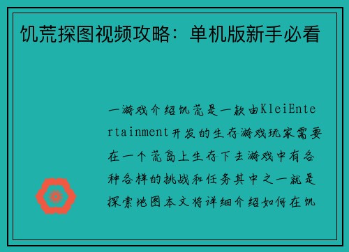 饥荒探图视频攻略：单机版新手必看