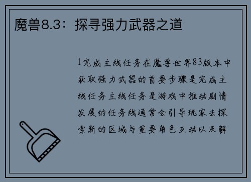 魔兽8.3：探寻强力武器之道