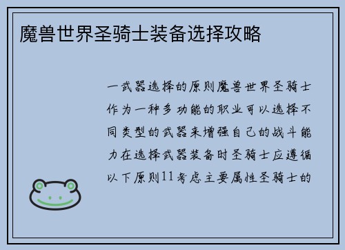 魔兽世界圣骑士装备选择攻略