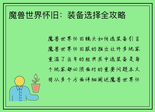 魔兽世界怀旧：装备选择全攻略