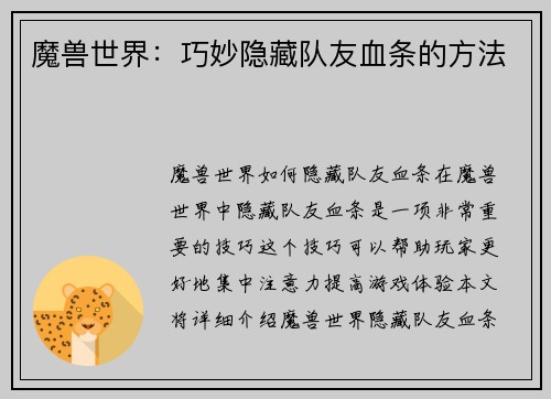 魔兽世界：巧妙隐藏队友血条的方法