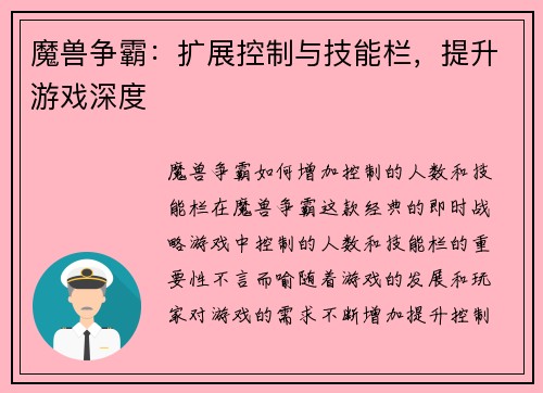魔兽争霸：扩展控制与技能栏，提升游戏深度