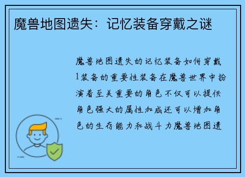 魔兽地图遗失：记忆装备穿戴之谜