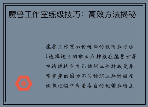 魔兽工作室练级技巧：高效方法揭秘