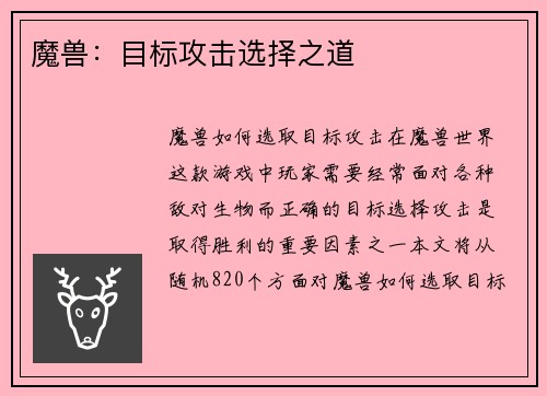 魔兽：目标攻击选择之道