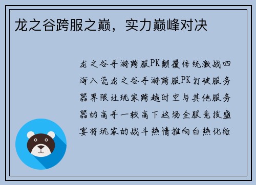 龙之谷跨服之巅，实力巅峰对决