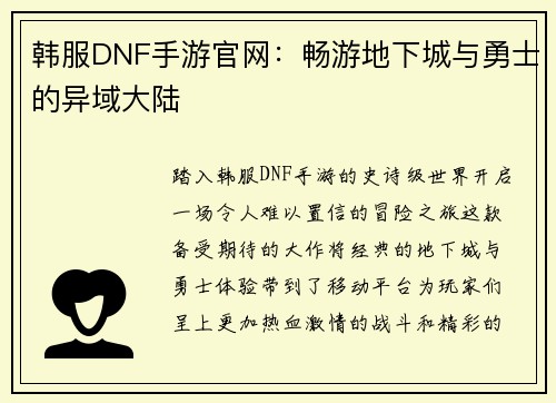 韩服DNF手游官网：畅游地下城与勇士的异域大陆