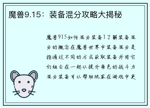 魔兽9.15：装备混分攻略大揭秘