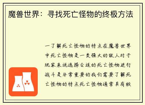 魔兽世界：寻找死亡怪物的终极方法