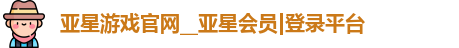 亚星游戏官网平台